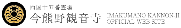 今熊野観音寺